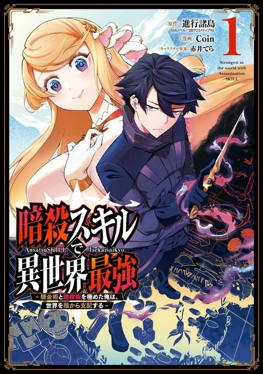 Couverture de Ansatsu Skill de Isekai Saikyou: Renkinjutsu to Ansatsujutsu o Kiwameta Ore wa, Sekai o Kage kara Shihai Suru