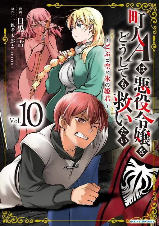 Couverture de Chounin A wa Akuyaku Reijou o Doushitemo Sukuitai: Dobu to Sora to Koori no Himegimi