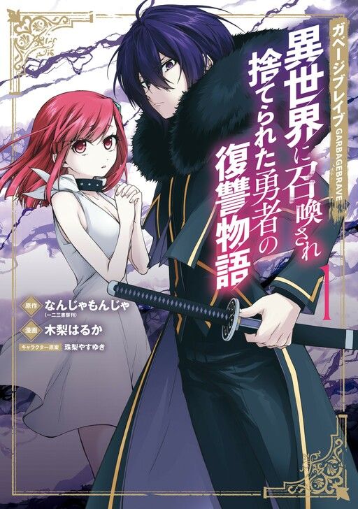Couverture de Garbage Brave: Isekai ni Shoukan Sare Suterareta Yuusha no Fukushuu Monogatari