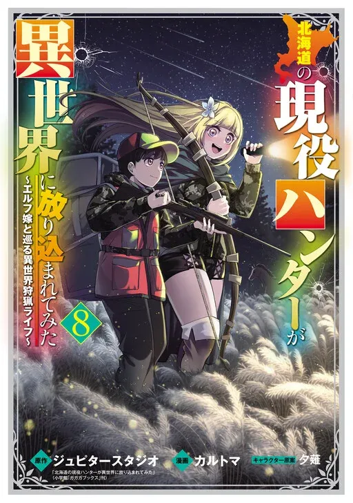 Couverture de Hokkaidou no Gen'eki Hunter ga Isekai ni Hourikomarete Mita ~Elf Yome to Meguru Isekai Shuryou Life~