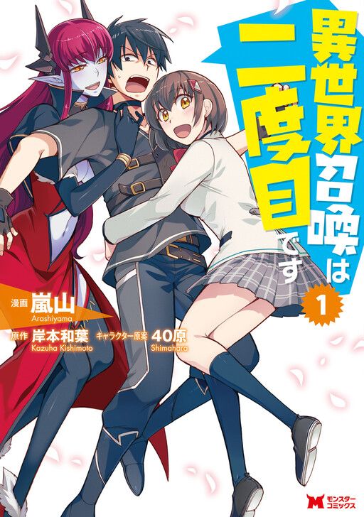 Couverture de Isekai Shoukan wa Nidome Desu