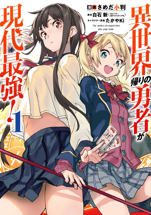 Couverture de Isekaigaeri no Yuusha ga Gendai Saikyou !