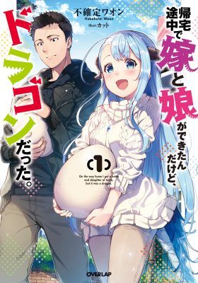 Couverture de Kitaku Tochuu de Yome to Musume ga Dekita n dakedo, Dragon datta.