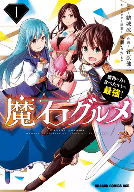 Couverture de Maseki Gurume: Mamono no Chikara o Tabeta Ore wa Saikyou!