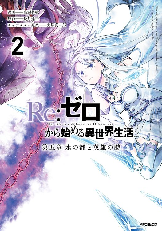 Couverture de Re:ZERO - Chapitre  5 : La ville des Écluses et la Ballade du Héros