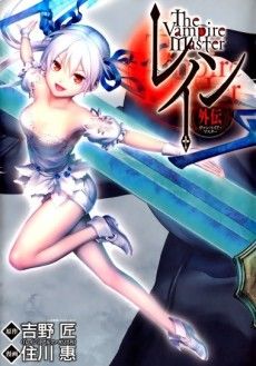 Couverture de Rain Gaiden Vampire Master