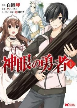 Couverture de Shingan no Yuusha