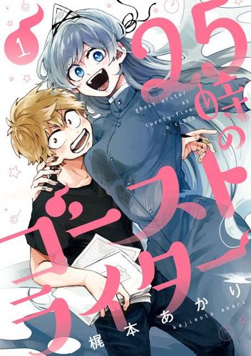 Couverture de 25-ji no Ghost Writer