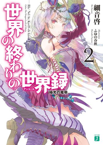 Couverture de Sekai no Owari no Sekairoku