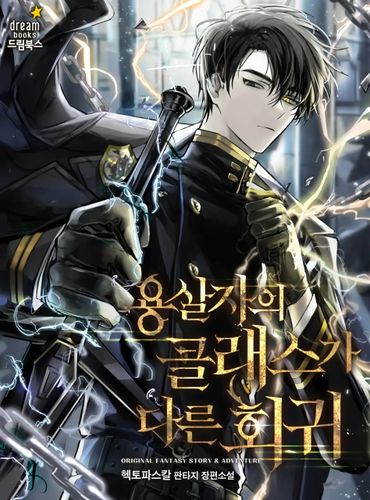 Couverture de A Dragonslayer's Peerless Regression