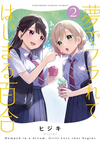 Couverture de A Yuri Manga That Starts With Getting Rejected in a Dream