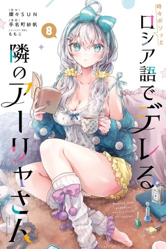 Couverture de Alya Sometimes Hides Her Feelings in Russian