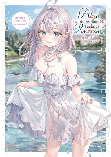Couverture de Alya Sometimes Hides Her Feelings in Russian Momoco’s Art Book