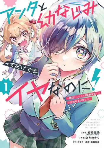 Couverture de Anta to Osananajimi tte dake demo Iya nanoni!: Zekkou kara Hajimaru S-kyuu Bishoujo to no Gakuen Nariagari Seikatsu