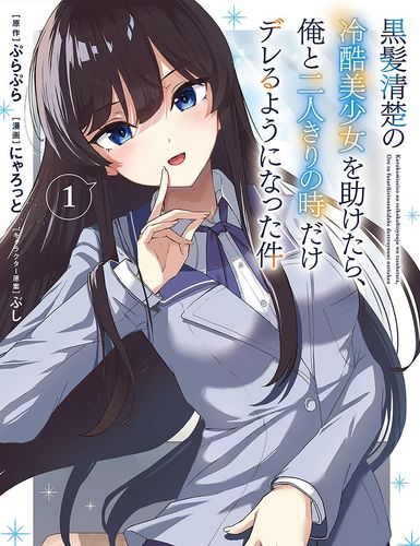 Couverture de Après avoir sauvé ma camarade de classe aux cheveux noirs et au cœur de pierre, je découvris une facette d’elle que je ne connaissais pas