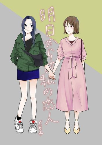 Couverture de Asu Kara wa Watashi no Koibito