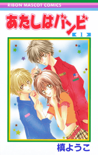 Couverture de Atashi wa bambi