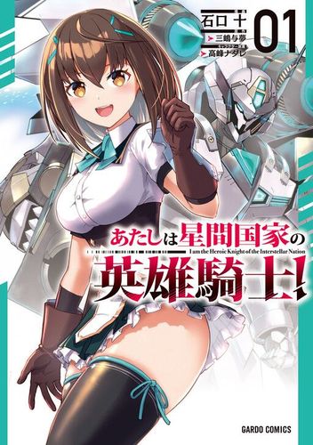 Couverture de Atashi wa Seikan Kokka no Eiyuu Kishi