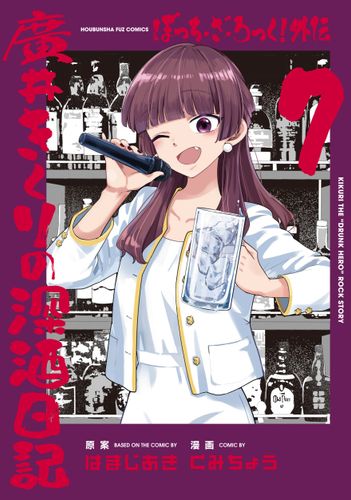Couverture de Bocchi The Rock! Spin-off : Les aventures alcoolisées de Kikuri Hiroi