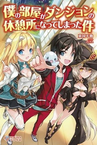 Couverture de Boku no Heya ga Dungeon
