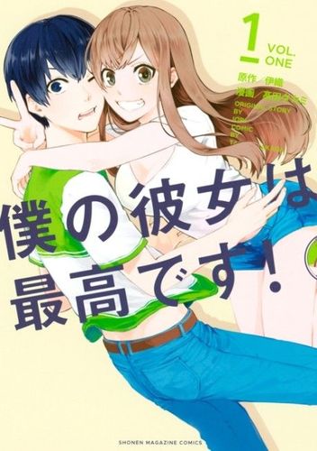 Couverture de Boku no Kanojo wa Saikou desu!