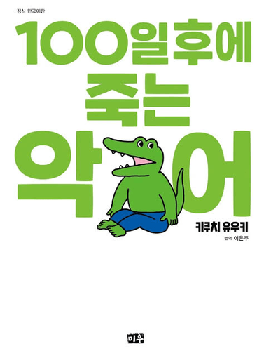 Couverture de Ce Croco Mourra Dans 100 jours