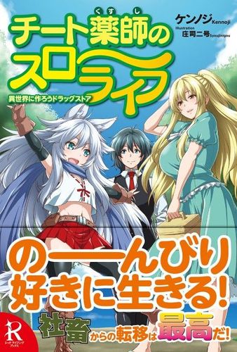 Couverture de Cheat Kusushi no Slow Life – Isekai ni Tsukurou Drugstore