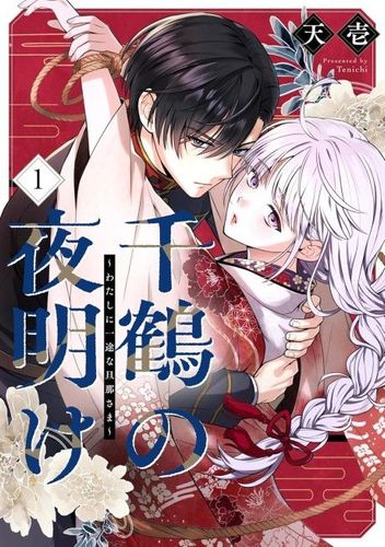 Couverture de Chizuru No Yoake ~Watashi Ni Ichizuna Danna-Sama~