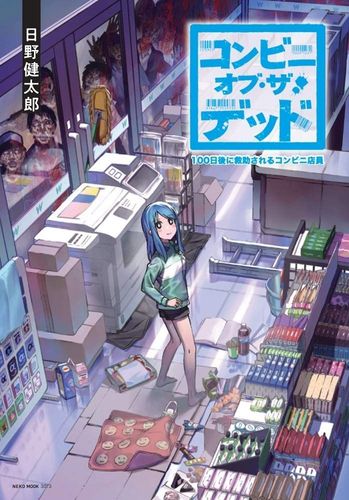 Couverture de Convenience Store of the Dead The Convenience Store Clerk Will Get Rescued in 100 Days
