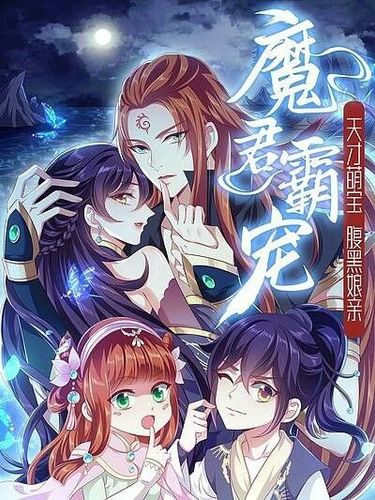 Couverture de Demon King Domination Pet: Genius Meng Bao Belly Black Mother