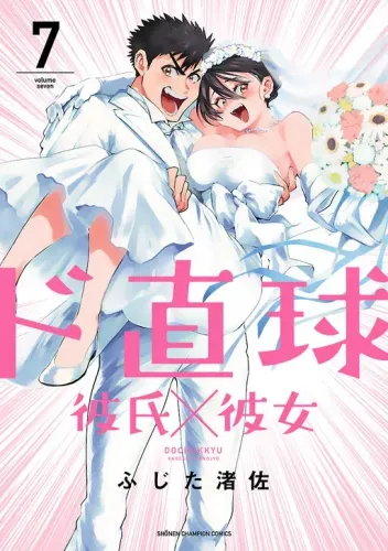Couverture de Do Chokkyuu Kareshi x Kanojo