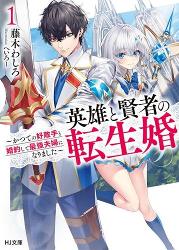 Couverture de Eiyuu To Kenja No Tensei Kon