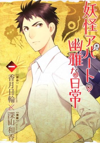 Couverture de Elegant Yokai Apartment Life