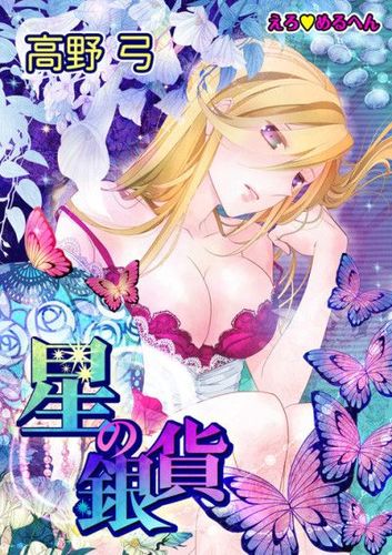 Couverture de Ero Meruhen - Hoshi no Ginka