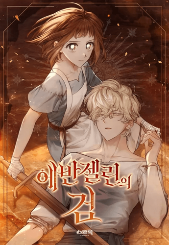 Couverture de Evangeline’s Sword