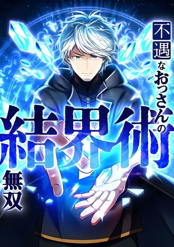Couverture de Fuguu Na Ossan No Kekkai Jutsu Musou