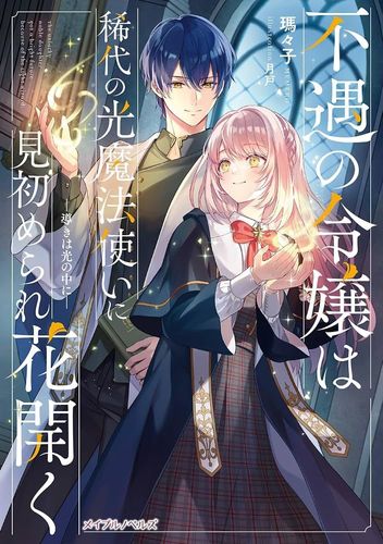 Couverture de Fuguu no Reijou wa Kitai no Hikari Mahoutsukai ni Misomerare Hanahiraku