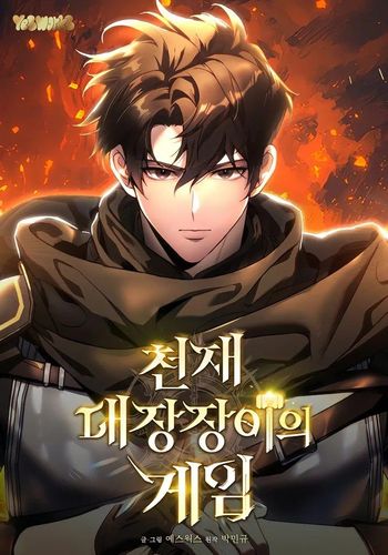 Couverture de Genius Blacksmith’s Game