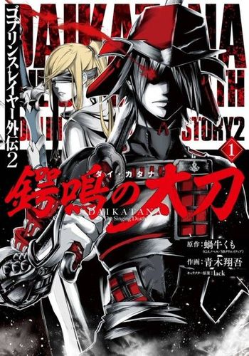 Couverture de Goblin Slayer Gaiden 2 - Tsubanari no Daikatana