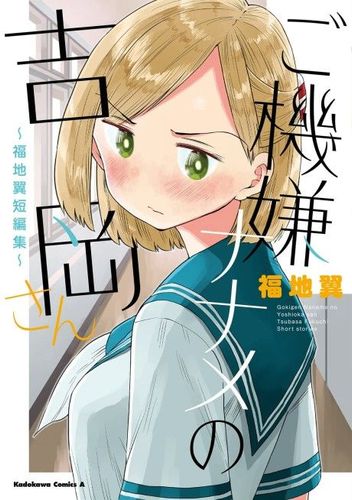 Couverture de Gokigen Naname No Yoshioka-san