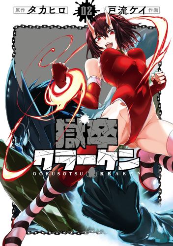 Couverture de Gokusotsu Kraken