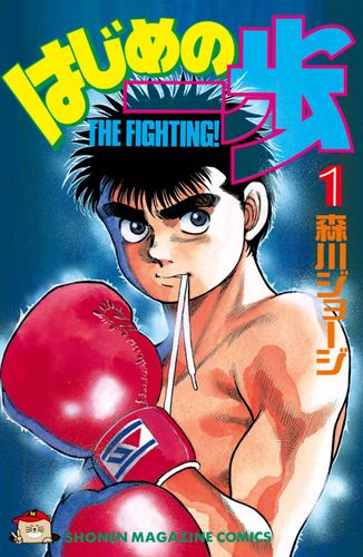 Couverture de Hajime no Ippo