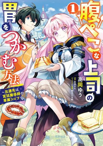 Couverture de Harapeko Na Joushi No I Wo Tsukamu Houhou ~Sasensaki Wa Kyuutei Madoushi No Senzoku Chef~