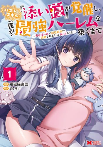 Couverture de Hazure Skill « Soine » ga Kakuseishi, Boku ga Saikyou Harem wo Kizuku made ~Micchaku Soine de Ganbou Kaihou!? Yuuwaku saremakutte Komattemasu!!~