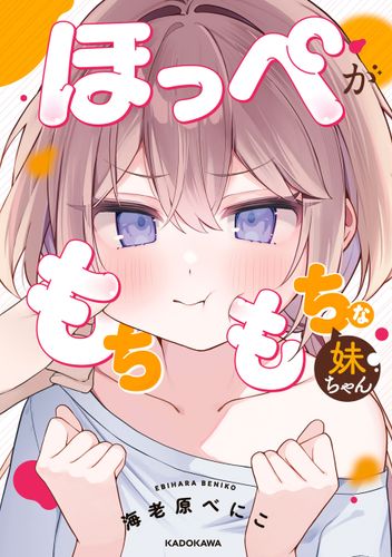 Couverture de Hoppe Ga Mochimochi Na Imouto-chan