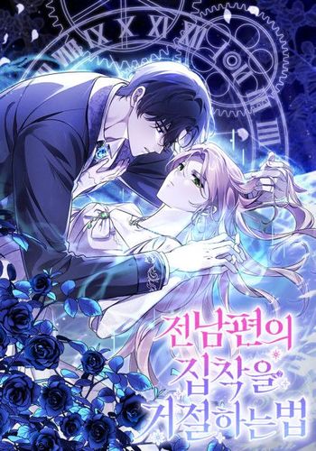 Couverture de How To Reject My Obsessive Ex-Husband