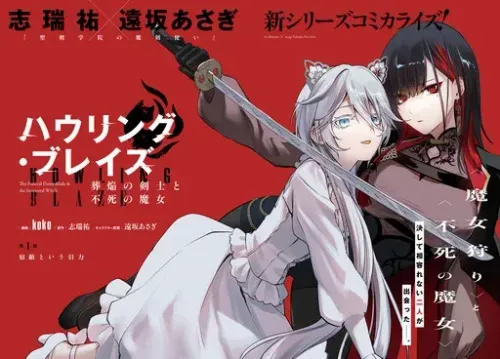 Couverture de Howling Blaze: Souen no Kenshi to Fushi no Majo