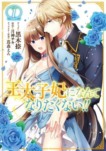 Couverture de I Don't Want to Become Crown Princess!