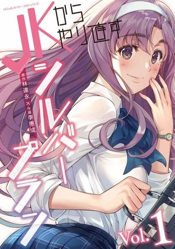 Couverture de JK kara Yarinaosu Silver Plan