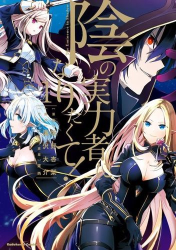 Couverture de Kage no Jitsuryokusha ni Naritakute
